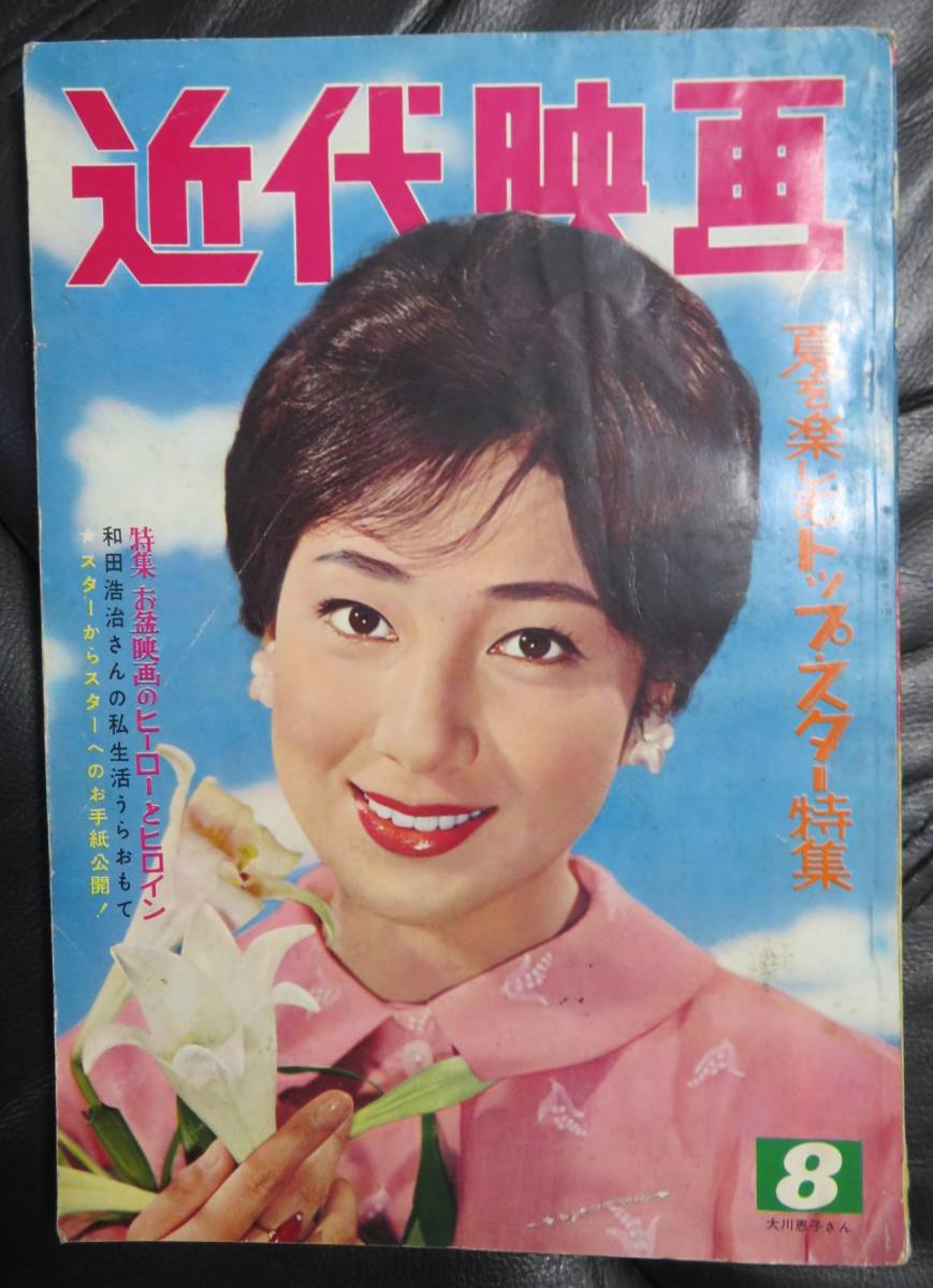 近代映画 1960年(昭和35年)8月号」 夏を楽しむトップスター特集 近代映画 1960年(昭和35年)8月号」 夏を楽しむトップスター特集