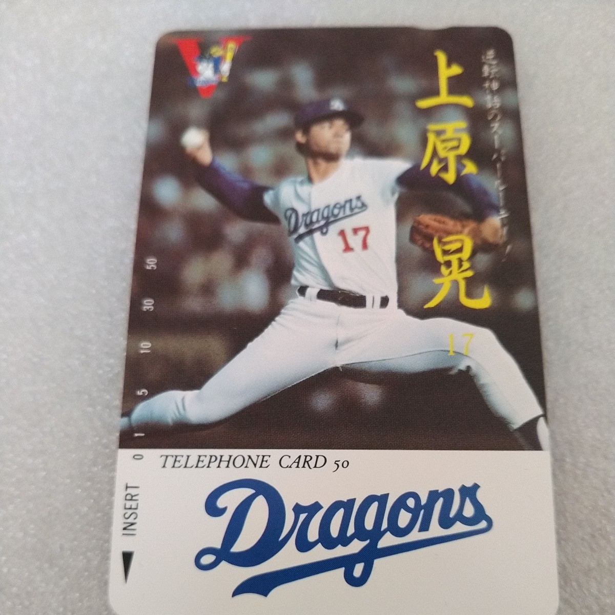 【セール❗貴重❗】昭和63年 中日ドラゴンズ優勝年 立浪&上原サイン Yahoo!オークション - 中日ドラゴンズ優勝記念 1988年 立浪和義