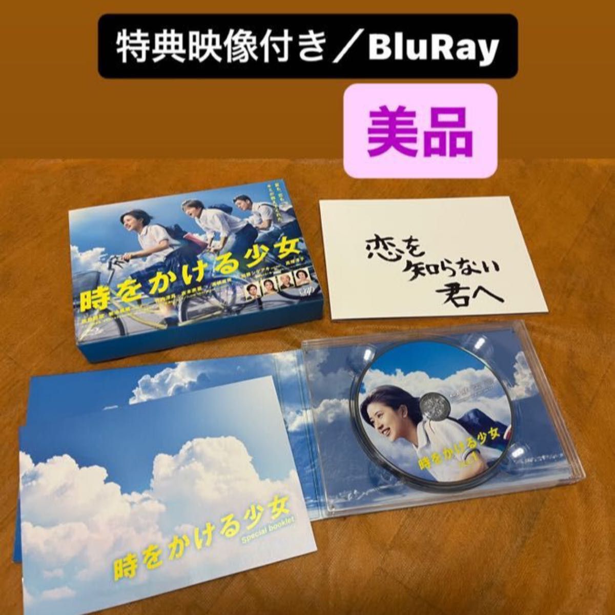 時をかける少女 Blu-ray BOX 3枚組 菊池風磨／黒島結菜／竹内涼真