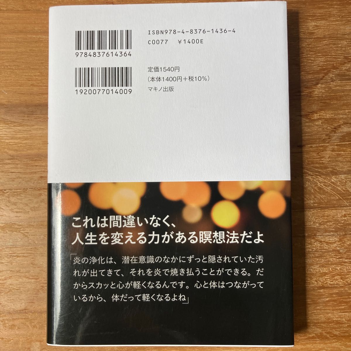 斎藤一人　炎の浄化