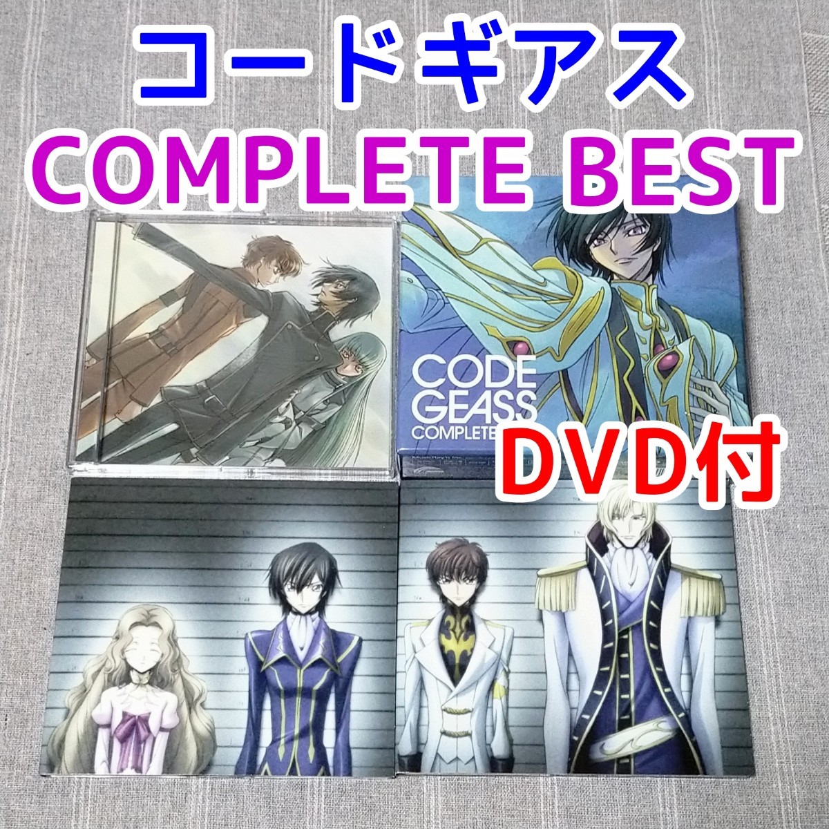 コードギアス COMPLETE BEST ベストアルバム アニメ CD DVD FLOW コードギアス COMPLETE BEST ベストアルバム アニメ CD DVD FLOW