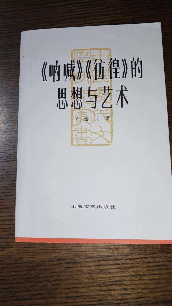 李希凡著　上海文？出版社　　572⑦_画像1