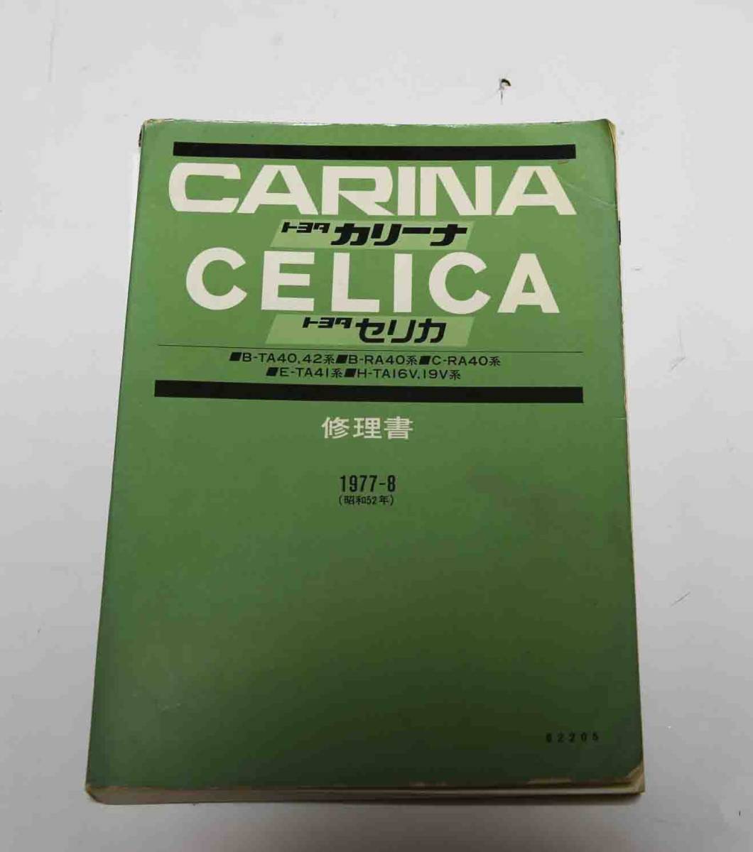 トヨタ CARINA CELICA カリーナ セリカ 修理書 1977-8 サービスマニュアル B-TA40 42 B-RA40 C-RA40 E-TA41 H-TA16V 19Vの画像1