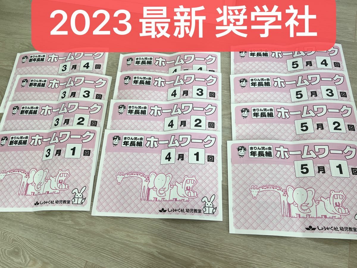 2023年最新しょうがく社　キリン児の会 3、4、5月