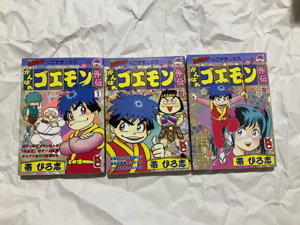 全国総量無料で 中古【帯ひろ志 がんばれゴエモン外伝 天下の財宝編