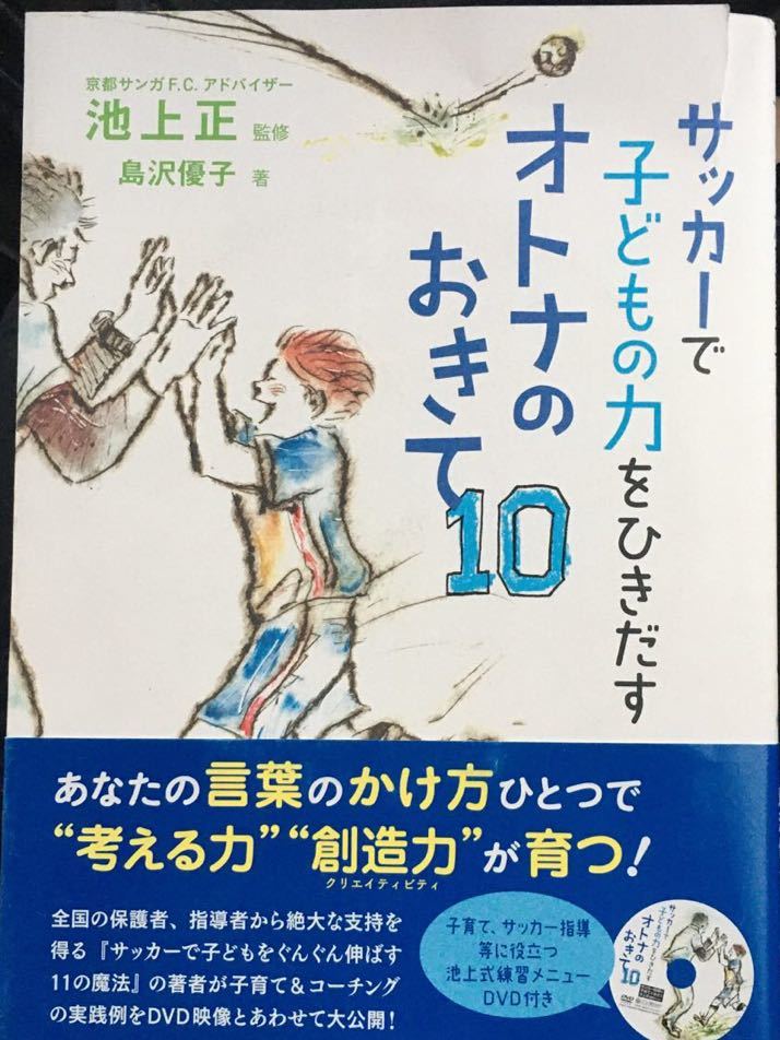 ☆本サッカー「DVD付 サッカーで子どもの力をひきだすオトナのおきて10」京都サンガFC池上正 教え方指導コーチ練習試合大会パスシュート勝_画像1