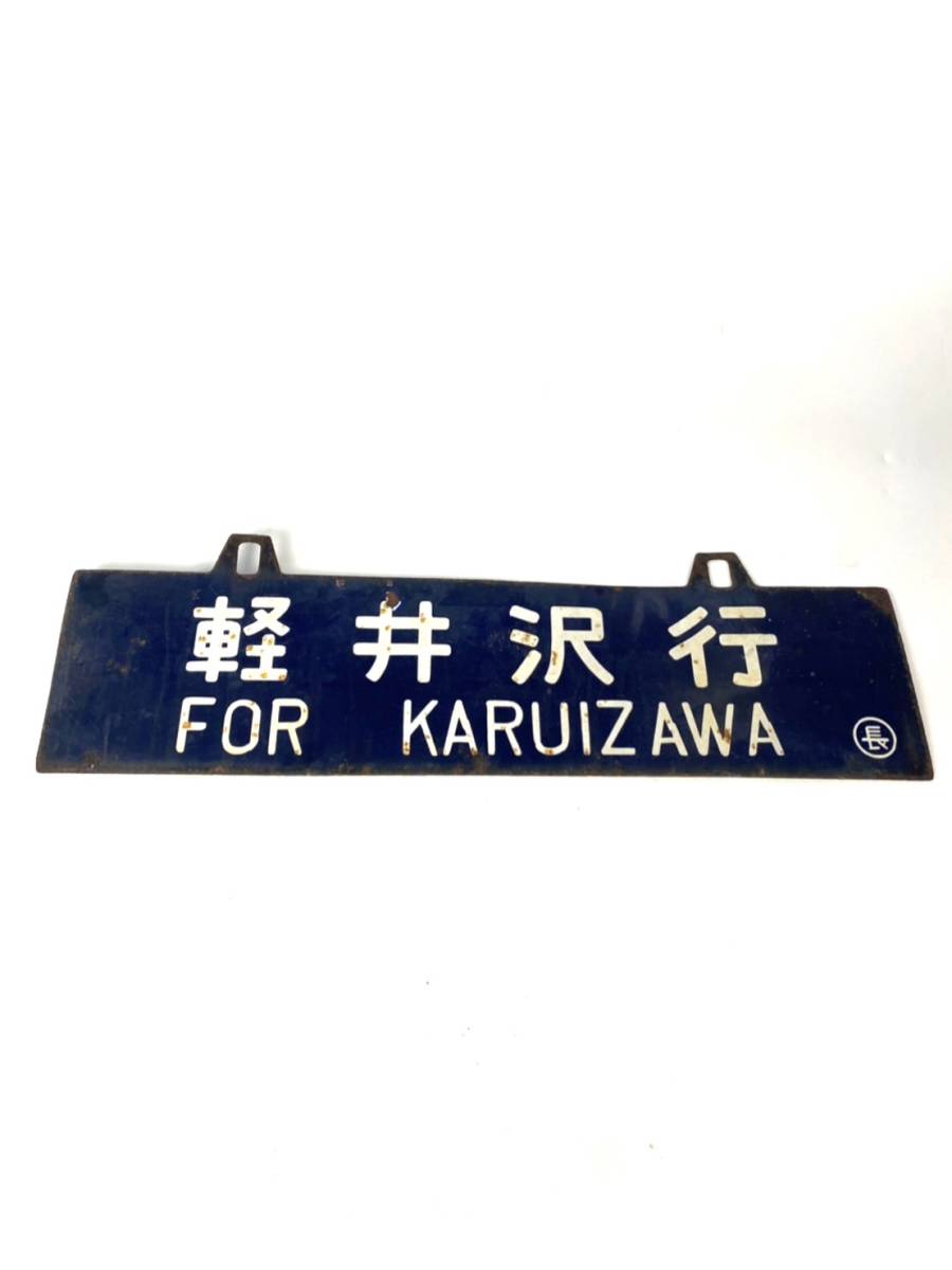 サボ 鉄道プレート 軽井沢行 長野行 青 昭和 レトロ アンティーク