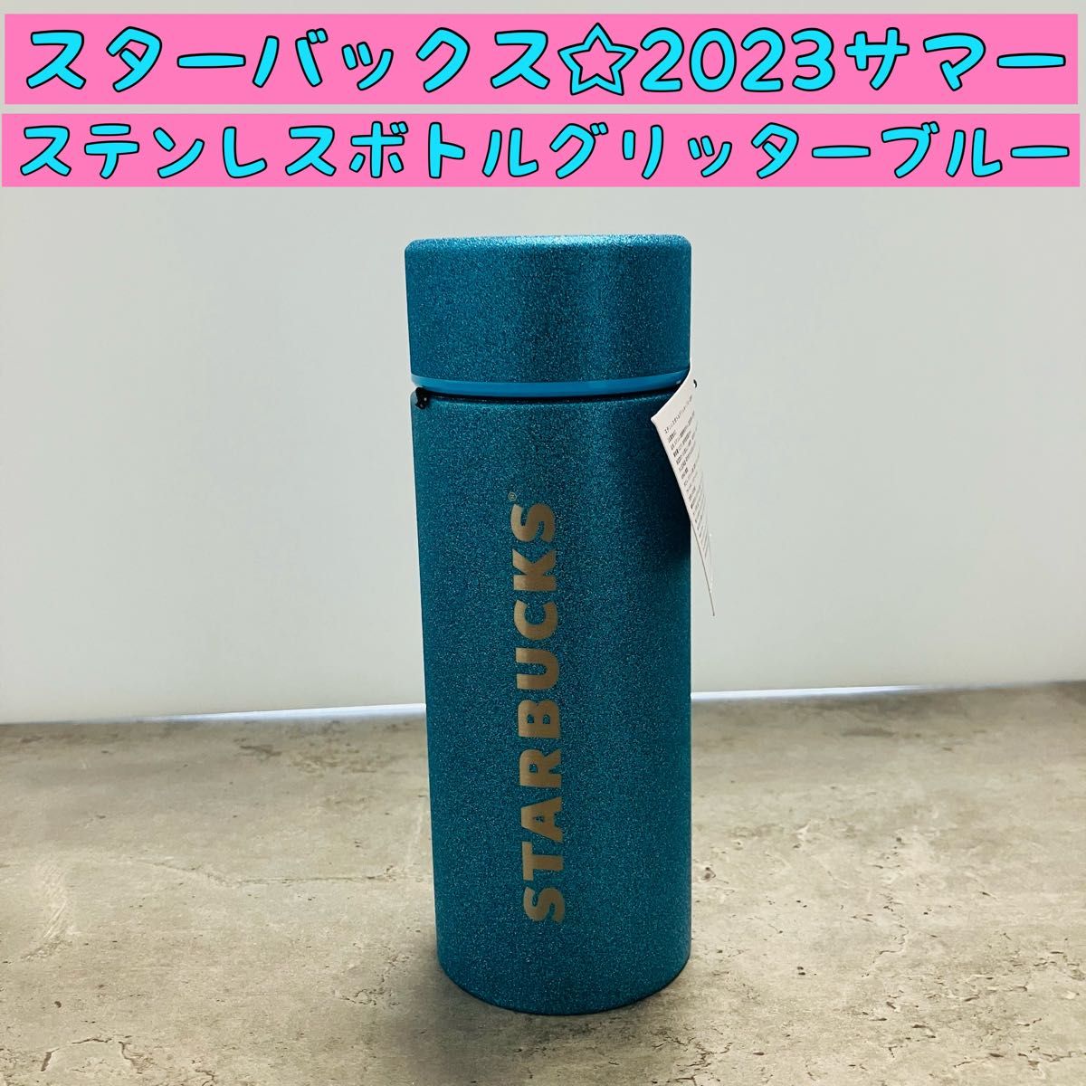 ☆スターバックス2023夏 ステンレスボトルグリッターブルー355ml 青　Starbucks サマー