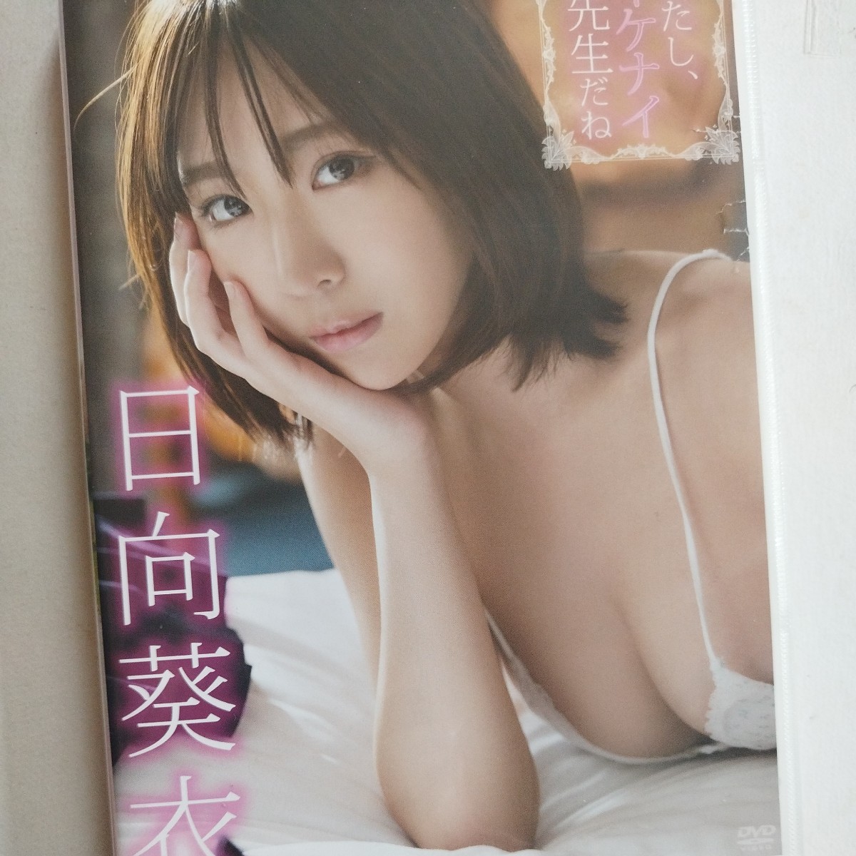 DVD/わたし、イケナイ先生だね/日向葵衣/人気/日本国内正規品/巨乳_画像1