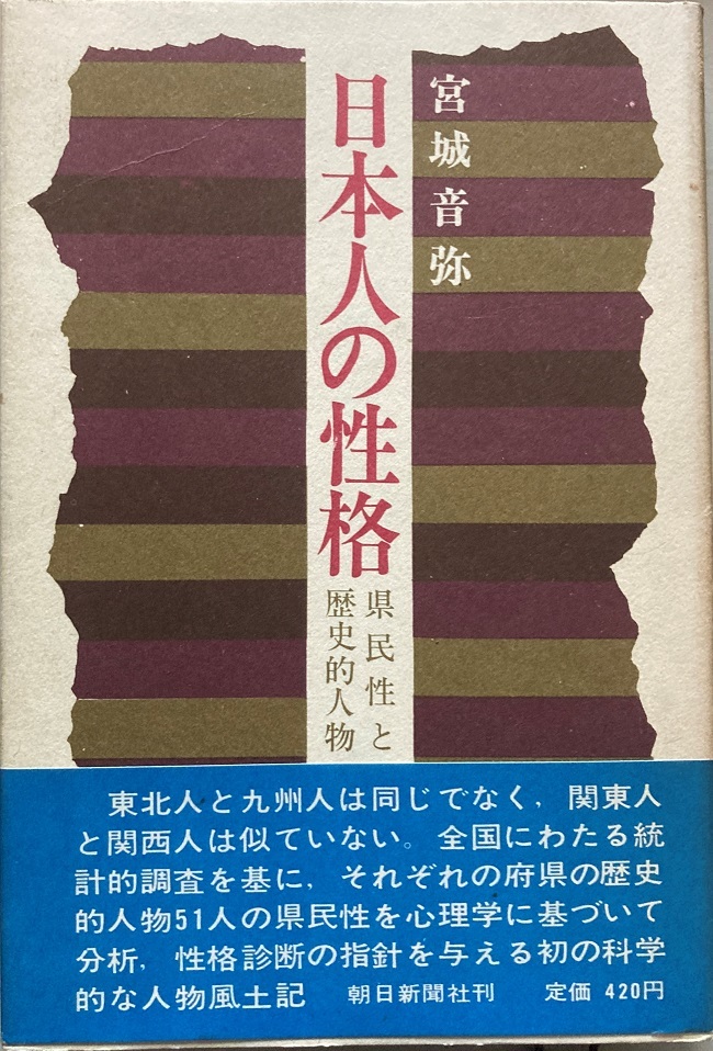 人気満点 宮城音弥 日本人の性格 285頁 朝日新聞社 第1刷 昭和44/8