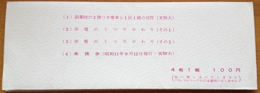 市電廃止記念乗車券　4枚セット　大阪市交通局　昭和44_画像6