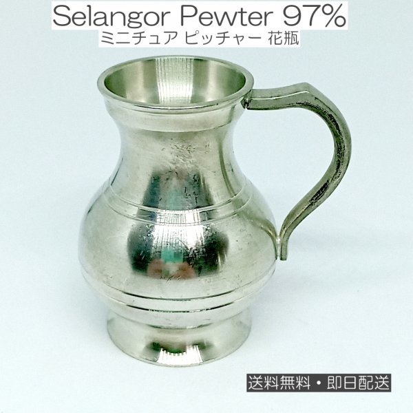Selangor Pewter 97% ミニチュア ピッチャー 花瓶　送料無料・即日配送_画像1