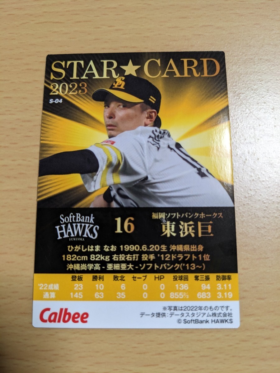 2023 プロ野球チップス　ソフトバンク　東浜巨　スターカード　サイン