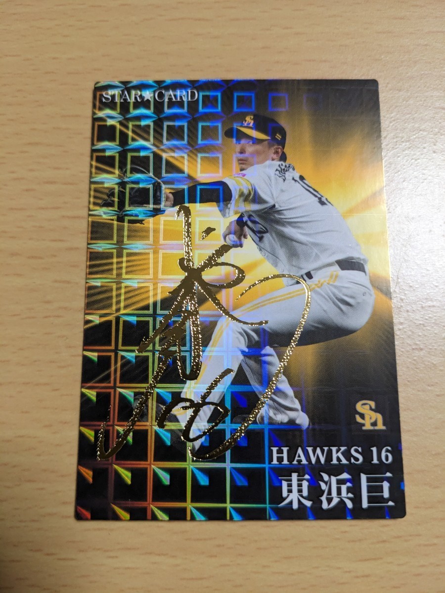 2023 プロ野球チップス 第1弾 ソフトバンク 東浜巨 S-04 スターカード