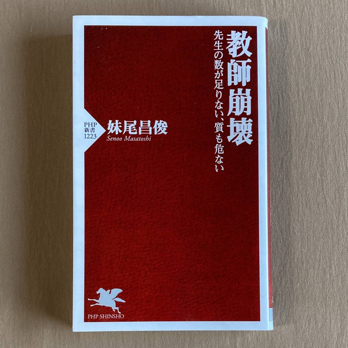 教師崩壊 先生の数が足りない、質も危ない★妹尾昌俊★PHP新書 2020年_画像1