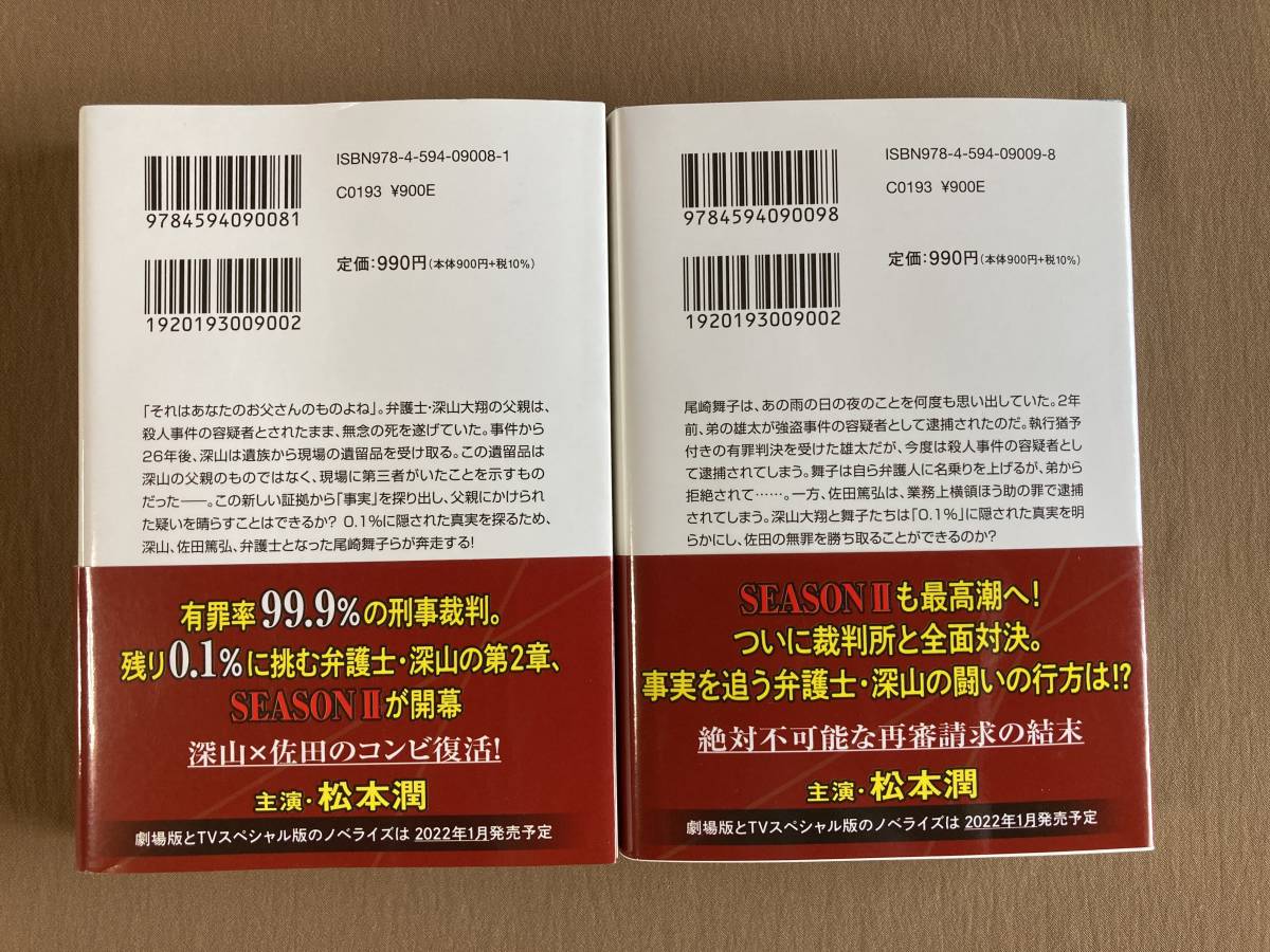 日曜劇場 99.9 刑事専門弁護士 SEASON2★脚本 宇田学／ノベライズ 百瀬しのぶ★扶桑社文庫 2021年