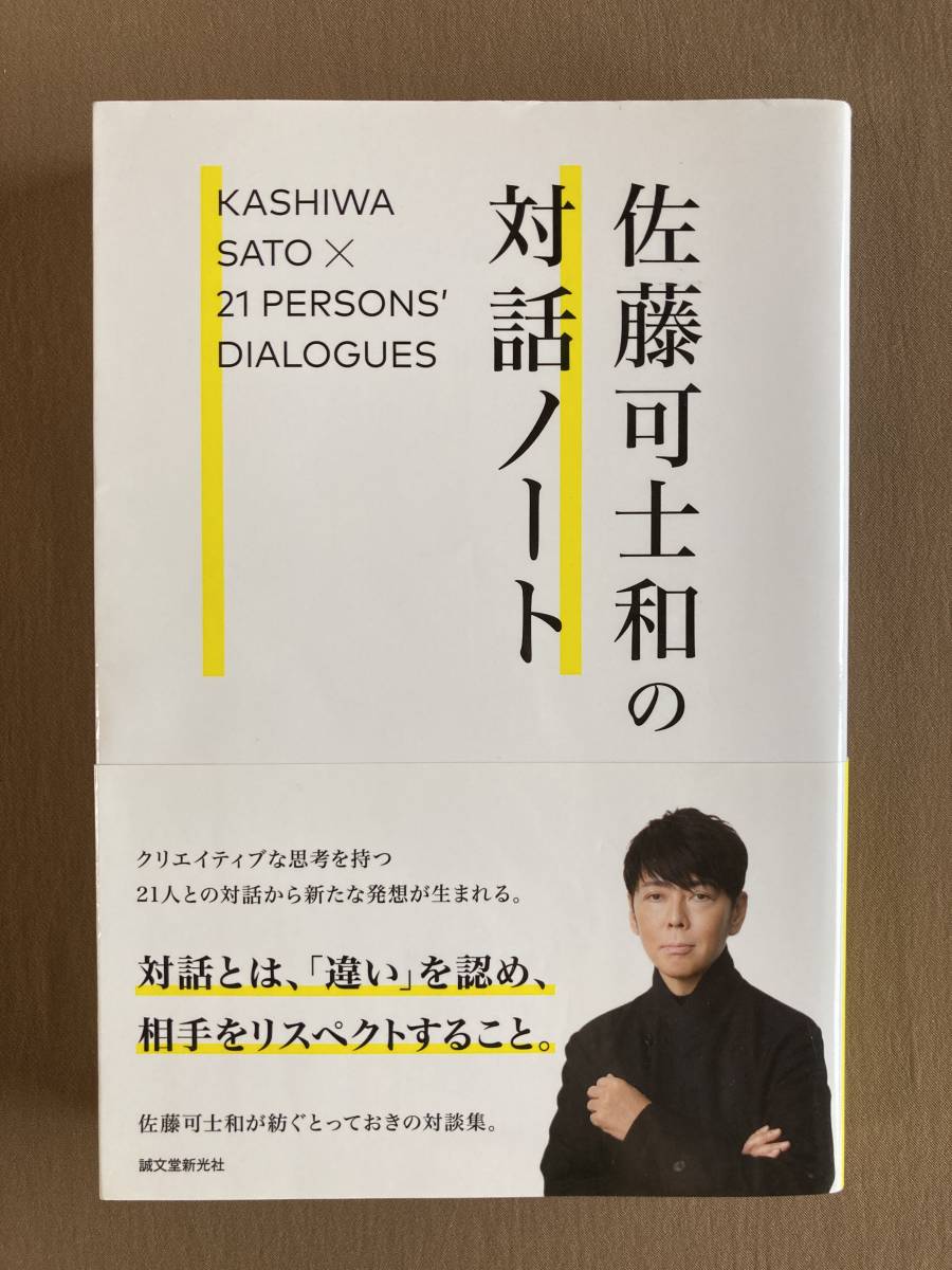 佐藤可士和の対話ノート★対談集★誠文堂新光社 単行本 2021年