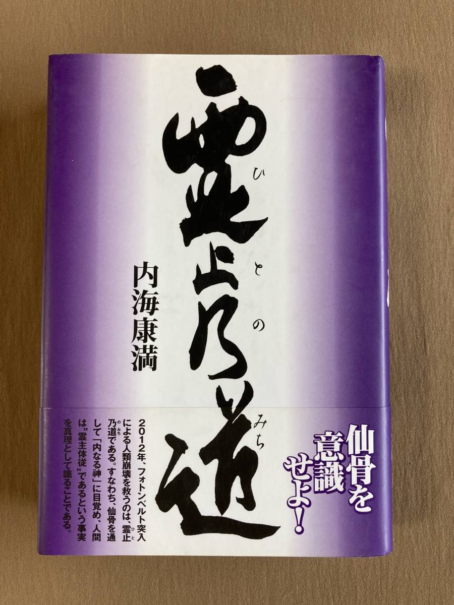 霊止乃道(ひとのみち)★内海康満★たま出版 単行本ハードカバー 2012年発行_画像1