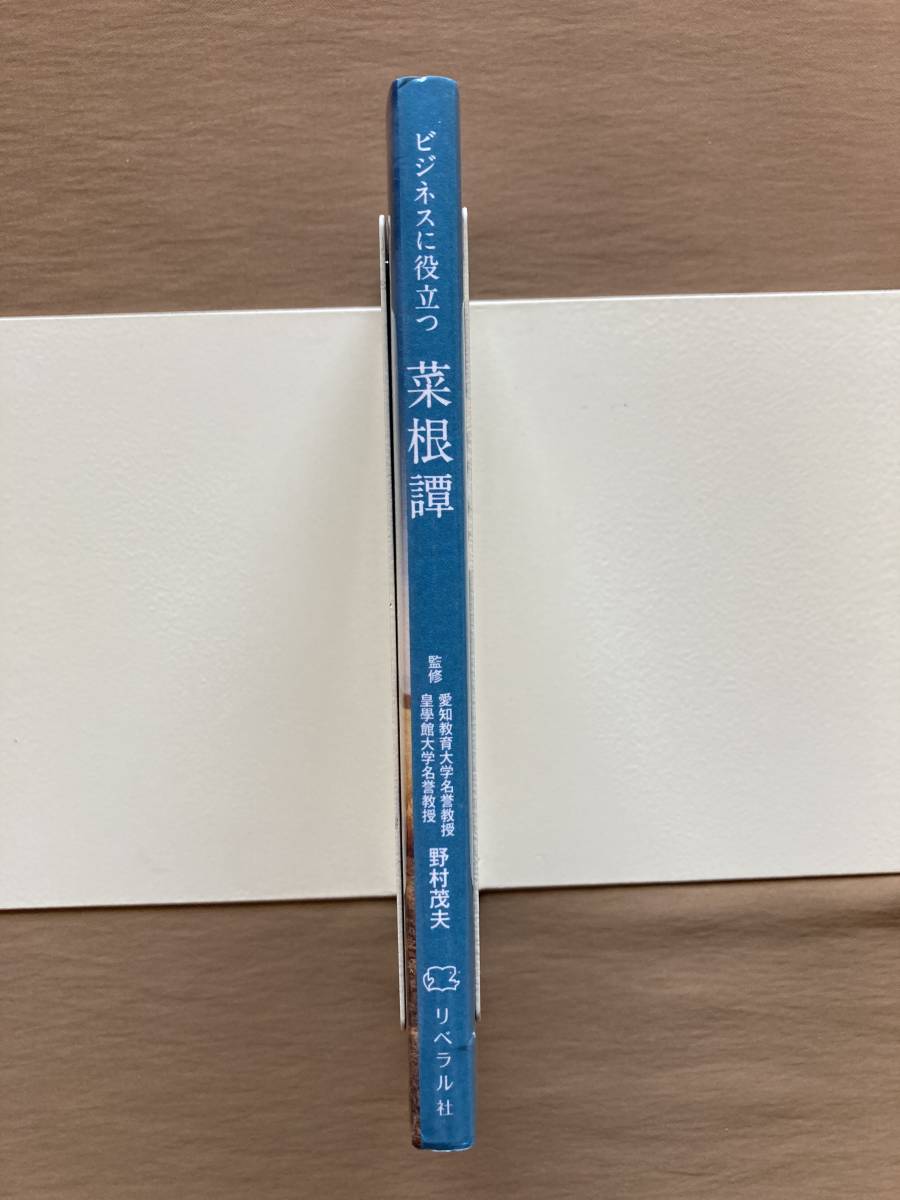 ビジネスに役立つ 菜根譚★野村茂夫 (監修), リベラル社 (編集)★ポケットサイズ新書 2017年_画像3