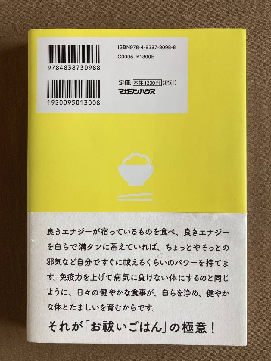 江原啓之★スピリチュアル お祓いごはん 成就ごはん★マガジンハウス 単行本 2020年