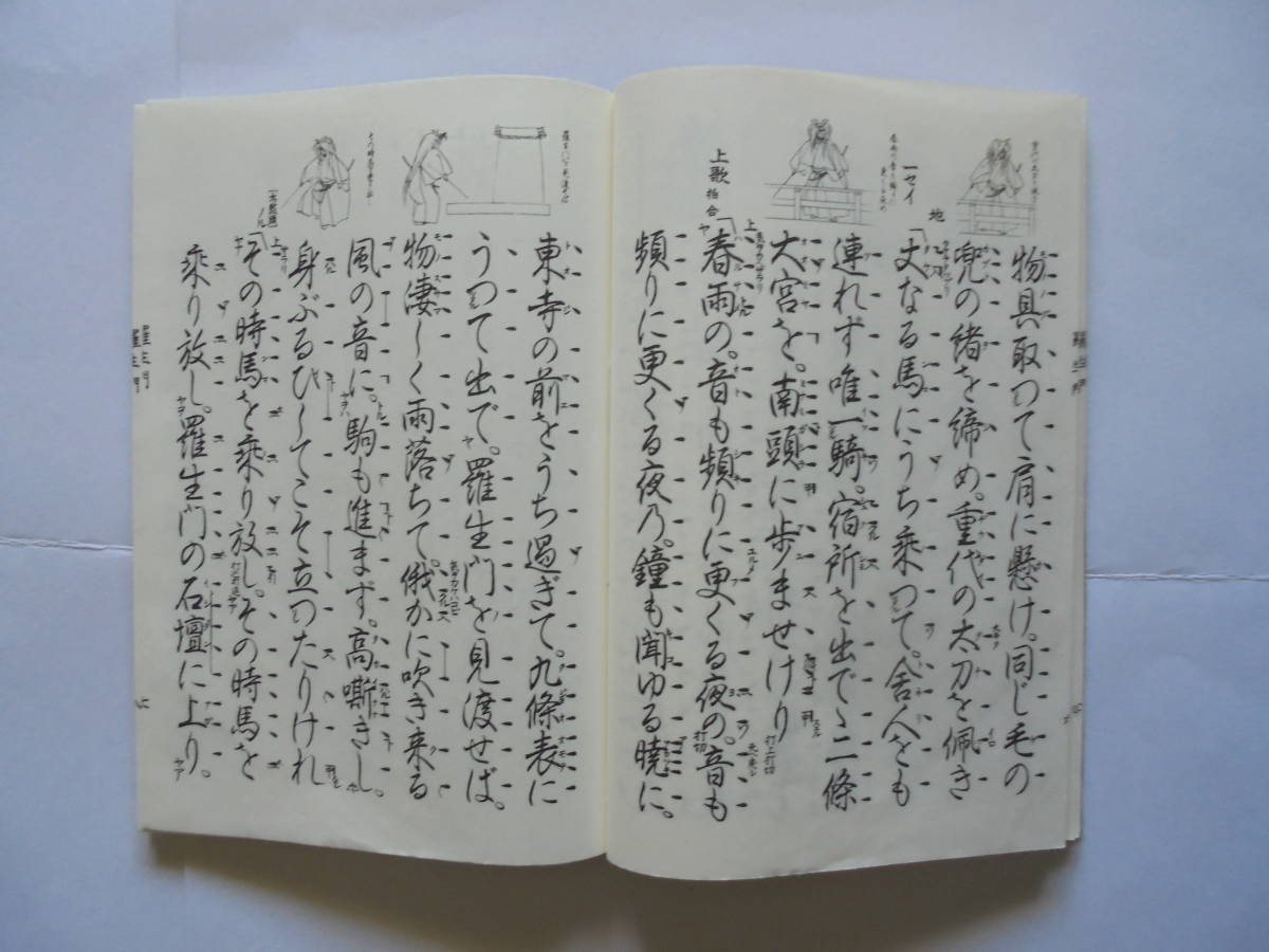 新品同様　『　羅生門　』　観世流謡曲一番本　　檜書店刊_画像3