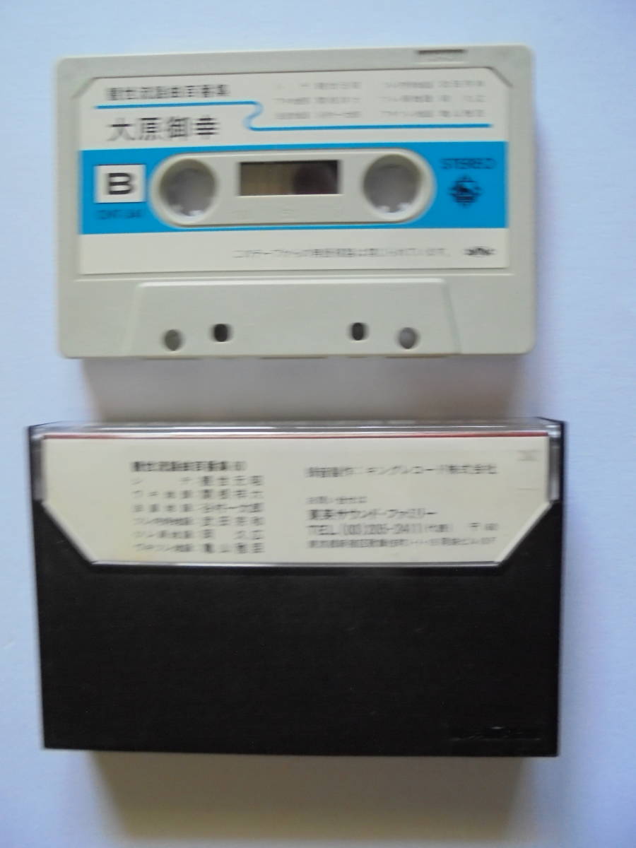 【　大原御幸　】 観世流謡曲 カセットテープ 　キングレコード 製作 _画像2