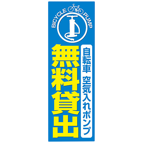 エナジープライス 店舗用品 カスタムジャパン特製 のぼり旗 無料貸出_画像1