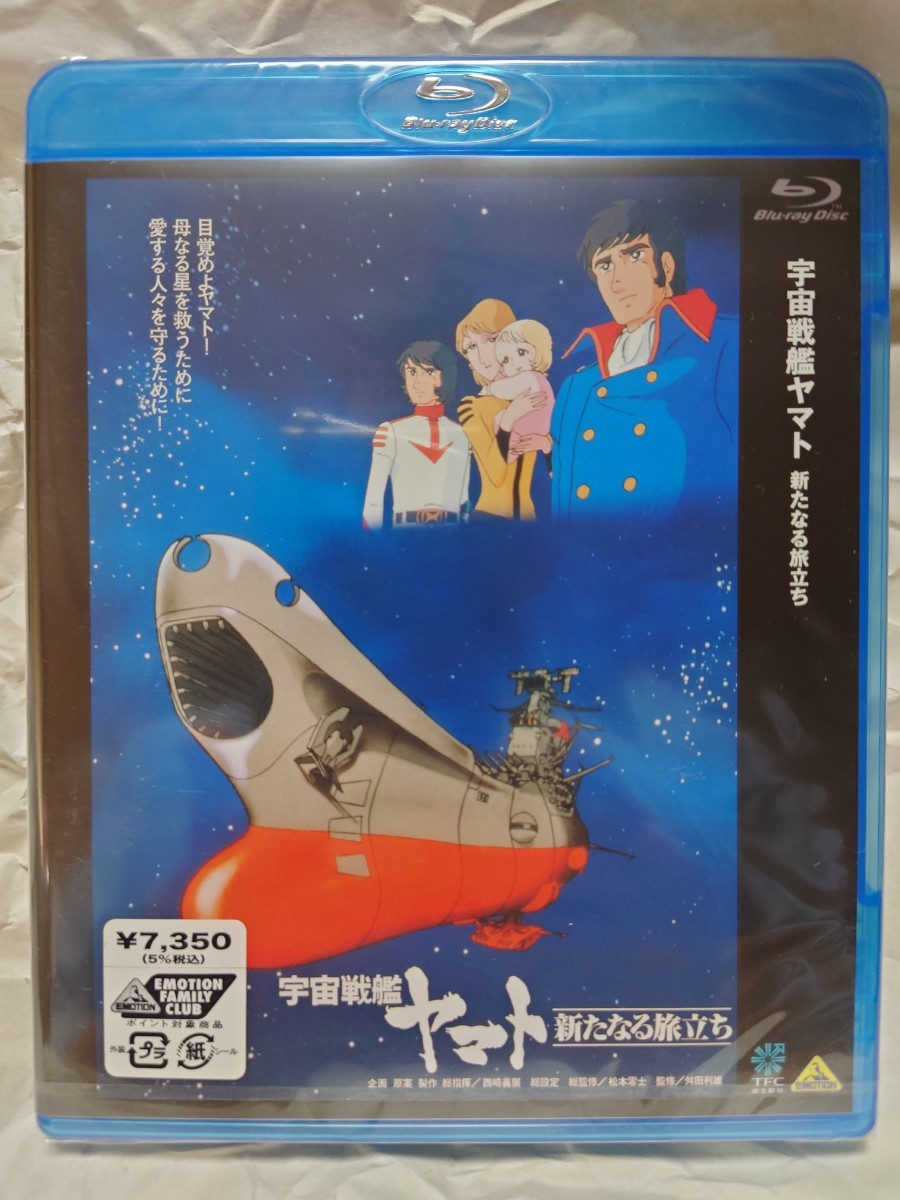 宇宙戦艦ヤマト 新たなる旅立ち Blu-ray_画像1