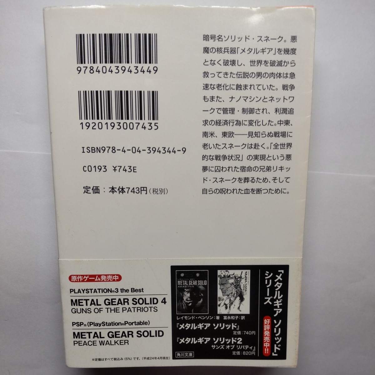 メタルギアソリッド　ガンズオブザパトリオット （角川文庫　ん３４－１） 伊藤計劃／〔著〕_画像2