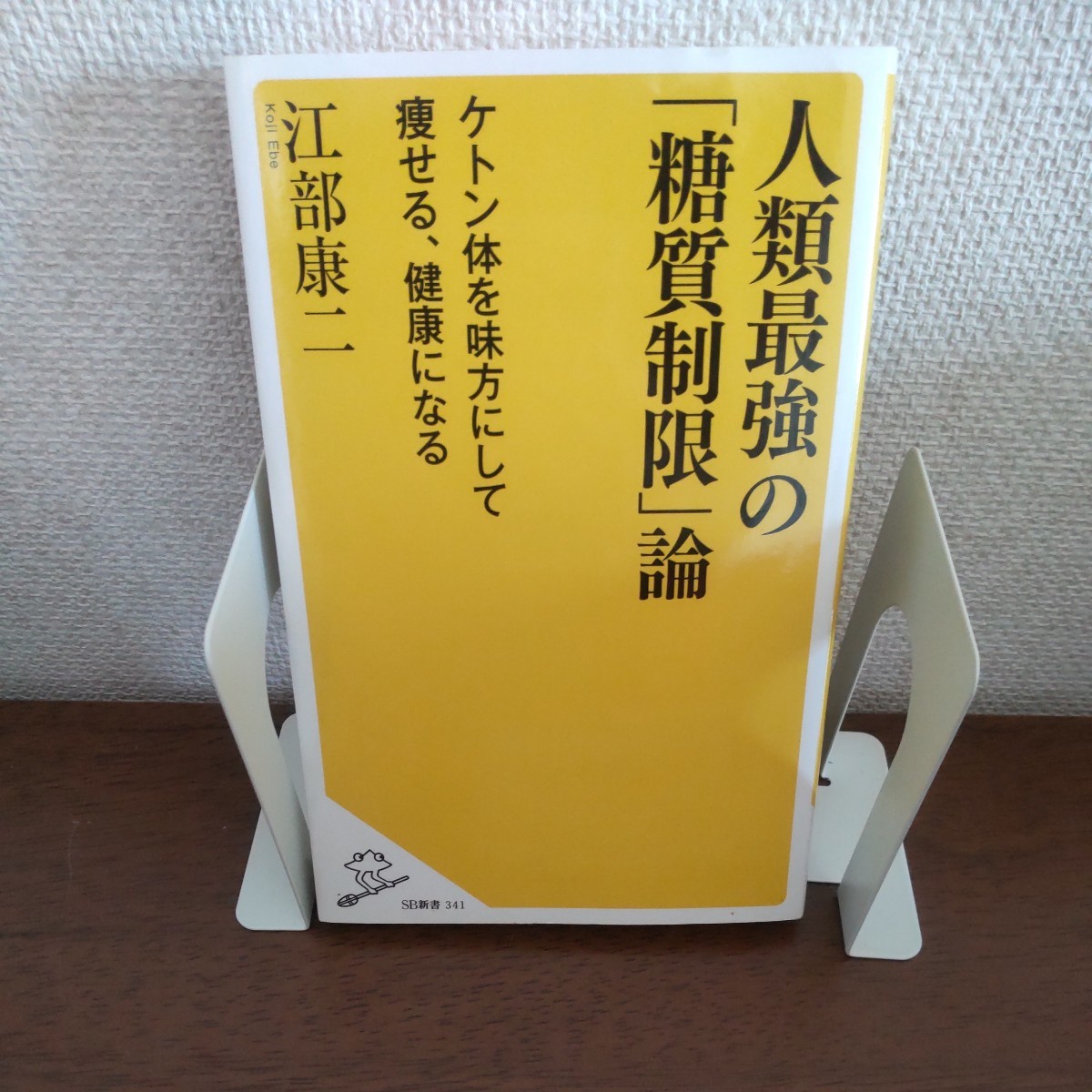 人類最強の「糖質制限」論　ケトン体を味方にして痩せる、健康になる （ＳＢ新書　３４１） 江部康二／著