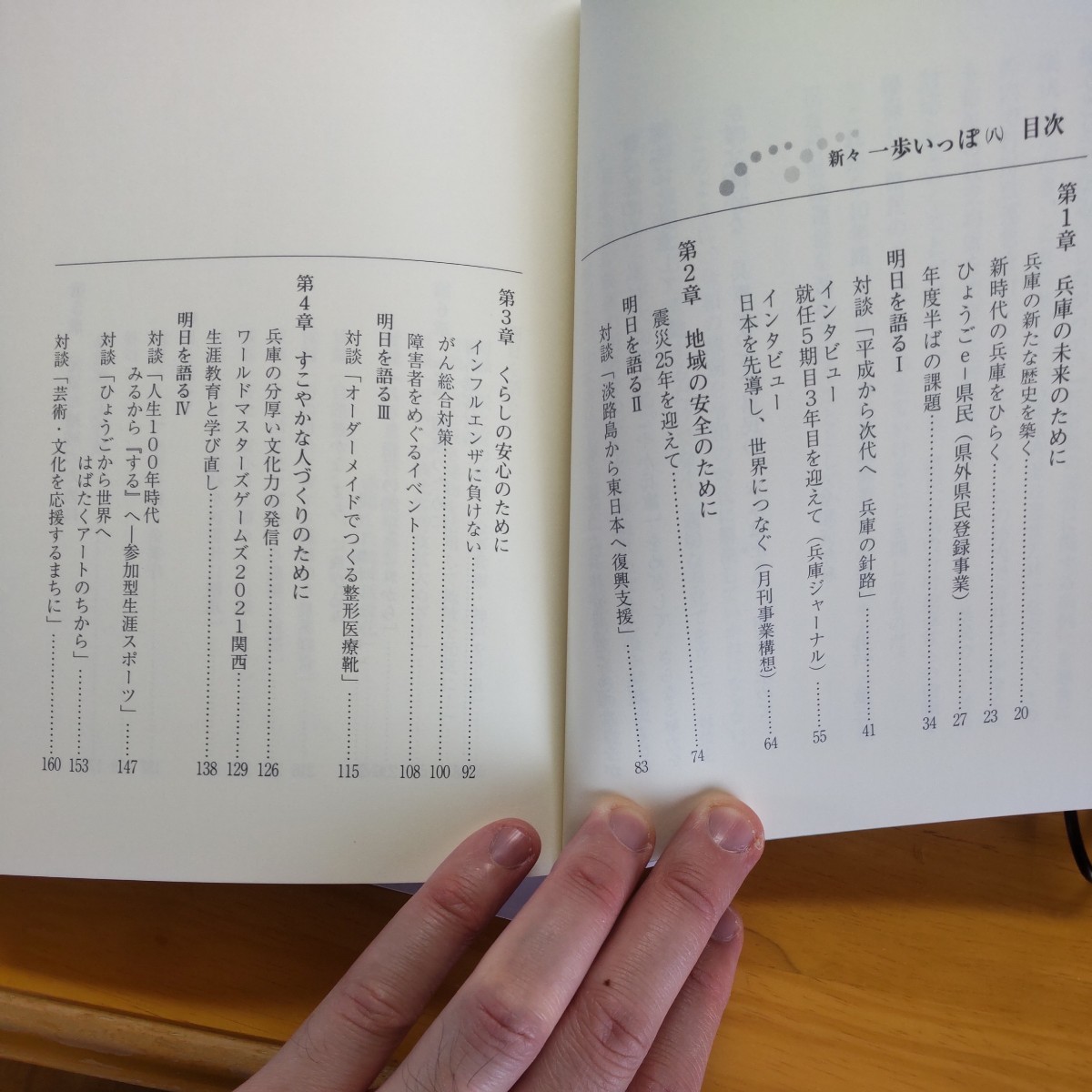 随筆集 新々一歩いっぽ 八 兵庫県知事 井戸敏三_画像4