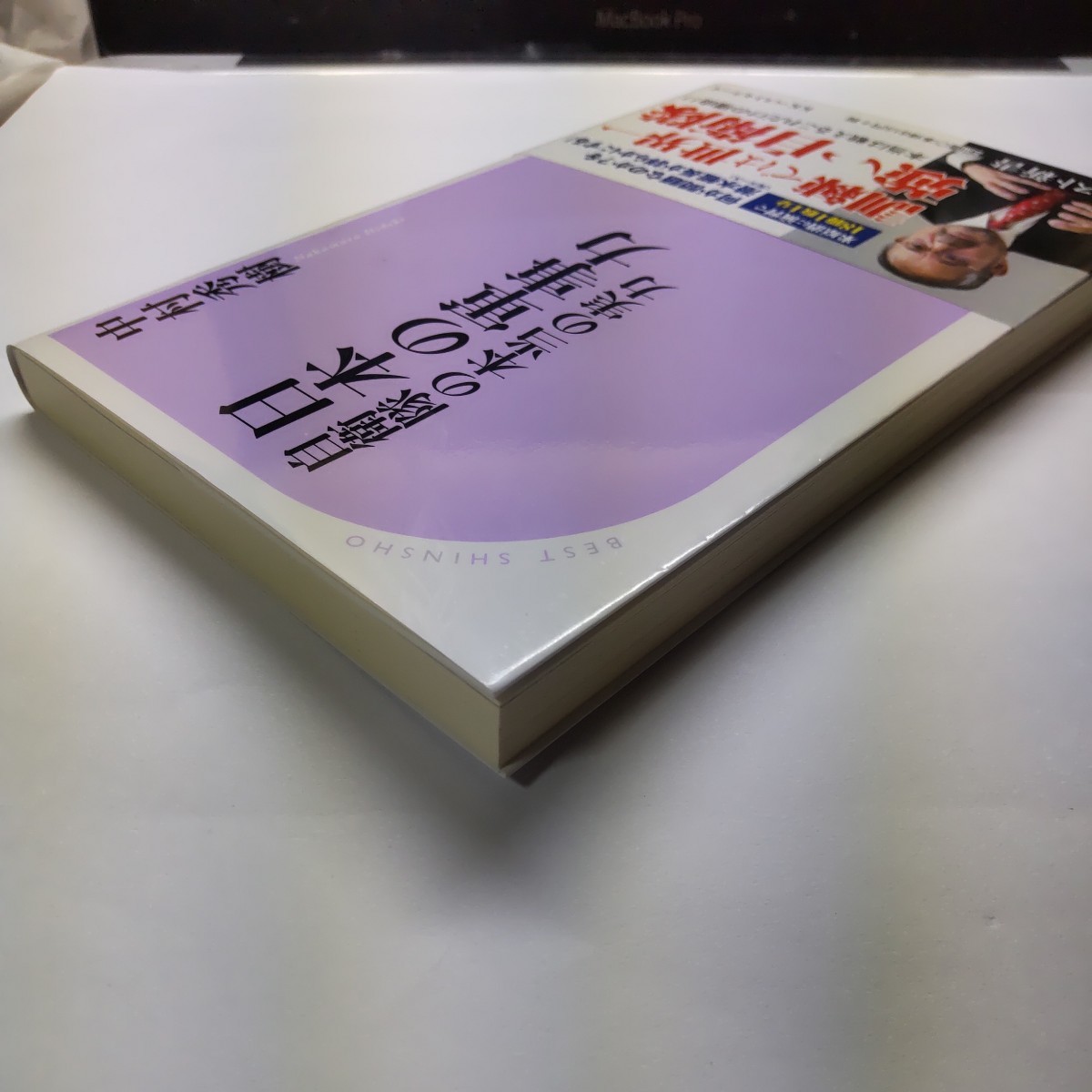 日本の軍事力　自衛隊の本当の実力 （ベスト新書　５５７） 中村秀樹／著_画像3