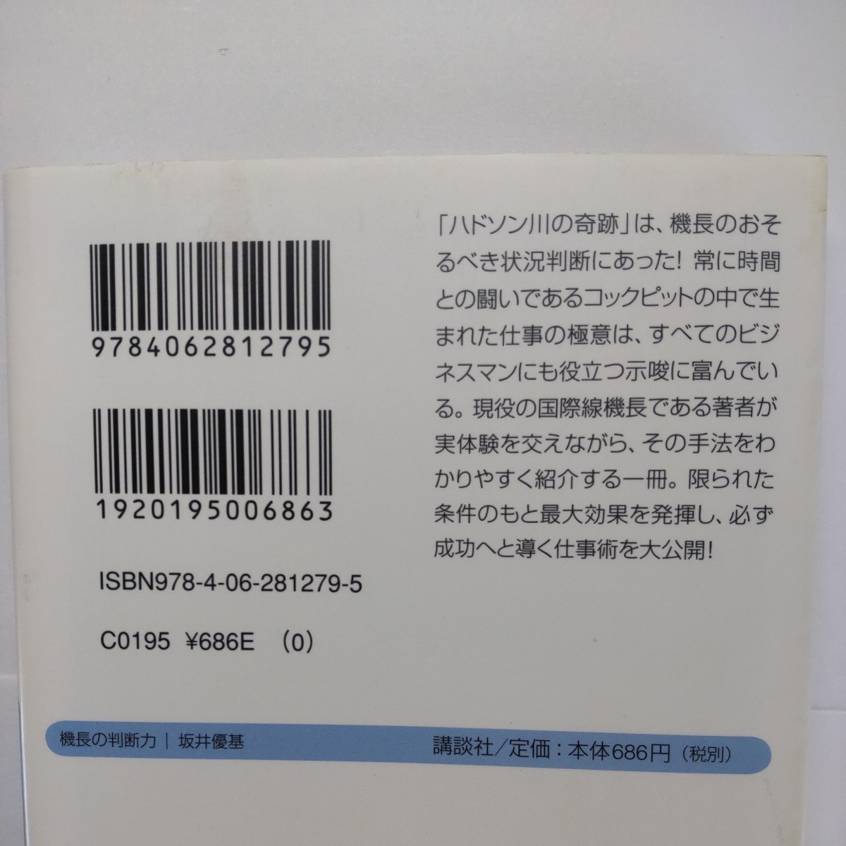 機長の判断力　情報・時間・状況を操縦する仕事術 （講談社＋α文庫　Ｇ１９７－１） 坂井優基／〔著〕