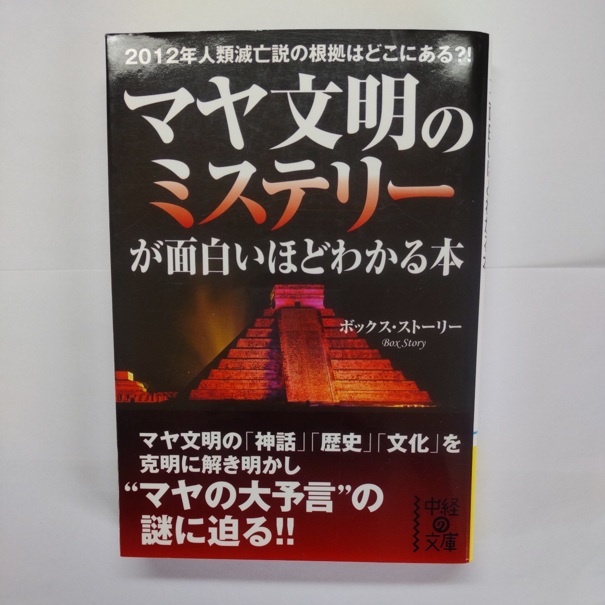 マヤ文明のミステリーが面白いほどわかる本 （中経の文庫　ぼ－１－１） ボックス・ストーリー／著