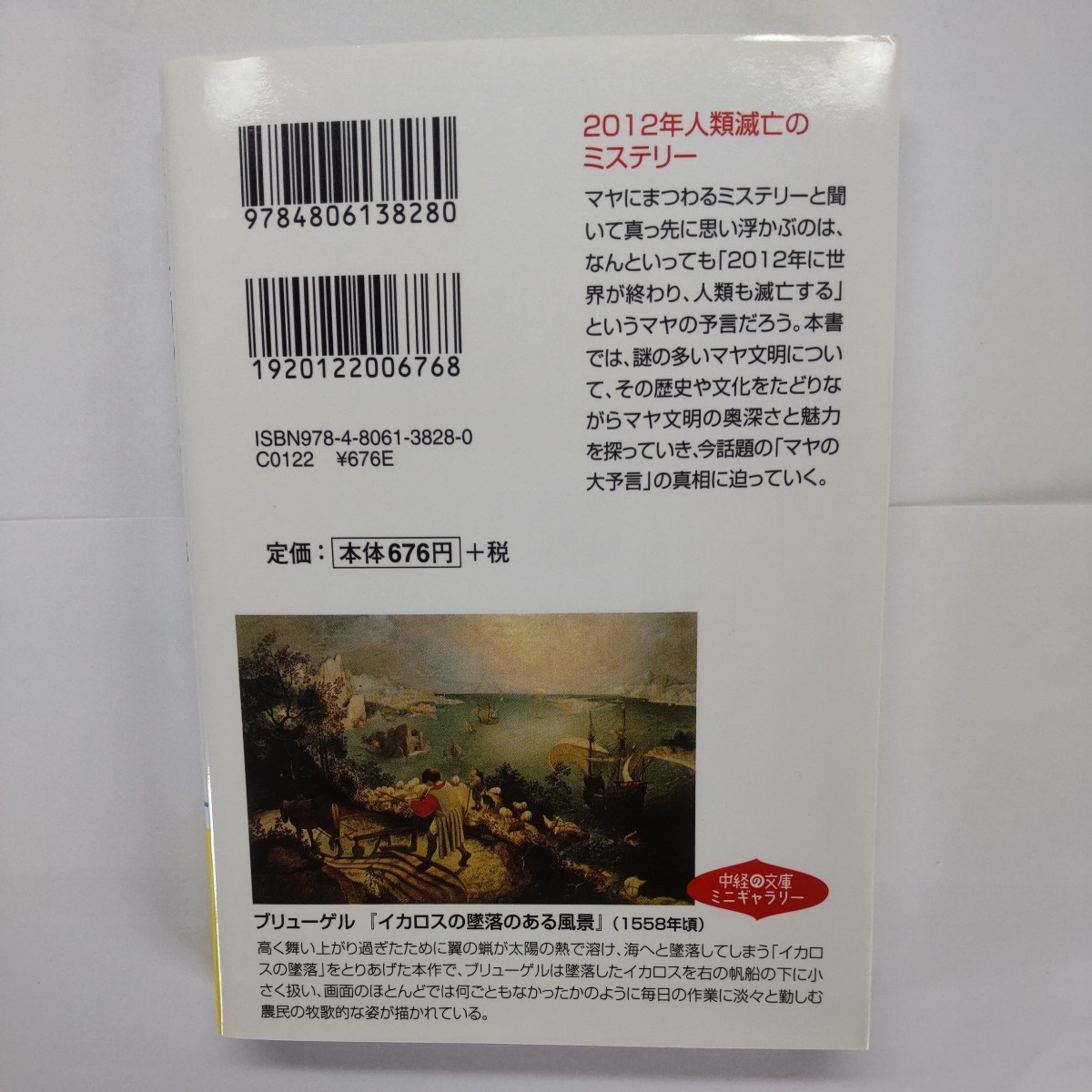 マヤ文明のミステリーが面白いほどわかる本 （中経の文庫　ぼ－１－１） ボックス・ストーリー／著