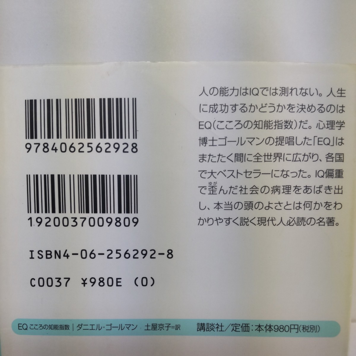 ＥＱ　こころの知能指数 （講談社＋α文庫） ダニエル・ゴールマン／〔著〕　土屋京子／訳_画像2