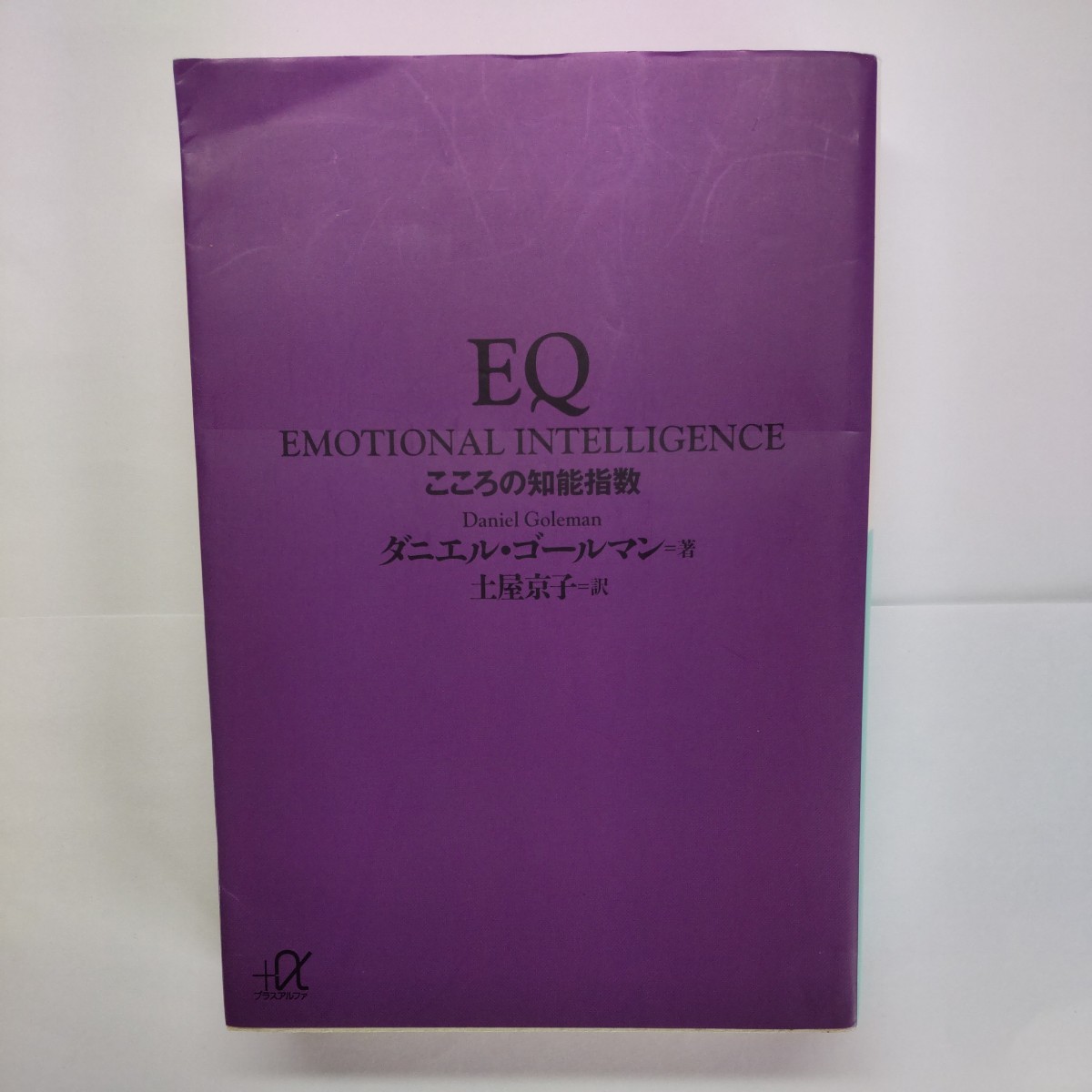 ＥＱ　こころの知能指数 （講談社＋α文庫） ダニエル・ゴールマン／〔著〕　土屋京子／訳_画像1