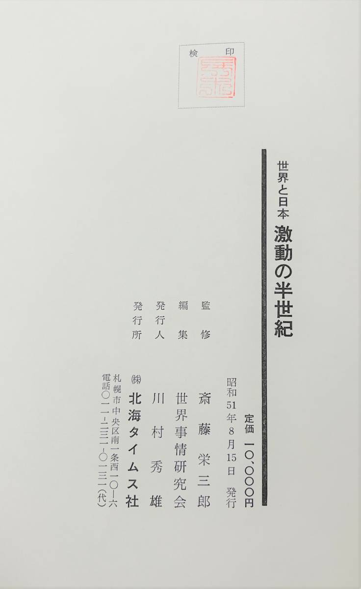 古書 古本 ＊世界と日本 激動の半世紀 1976年 ＊監修 斎藤榮三郎 斉藤栄三郎 ＊北海タイムス社 ＊歴史 事件 貴重 資料 戦争 世界大戦 他 _画像8