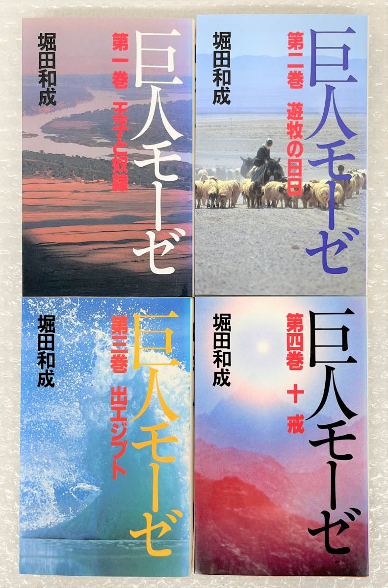 古書 古本 ＊巨人モーゼ 4冊 1 王子と奴隷 2 遊牧の日日 3 出エジプト 4 十戒 ＊偕和會 偕和会 堀田和成 仏教 キリスト教 書き込みあり_画像1