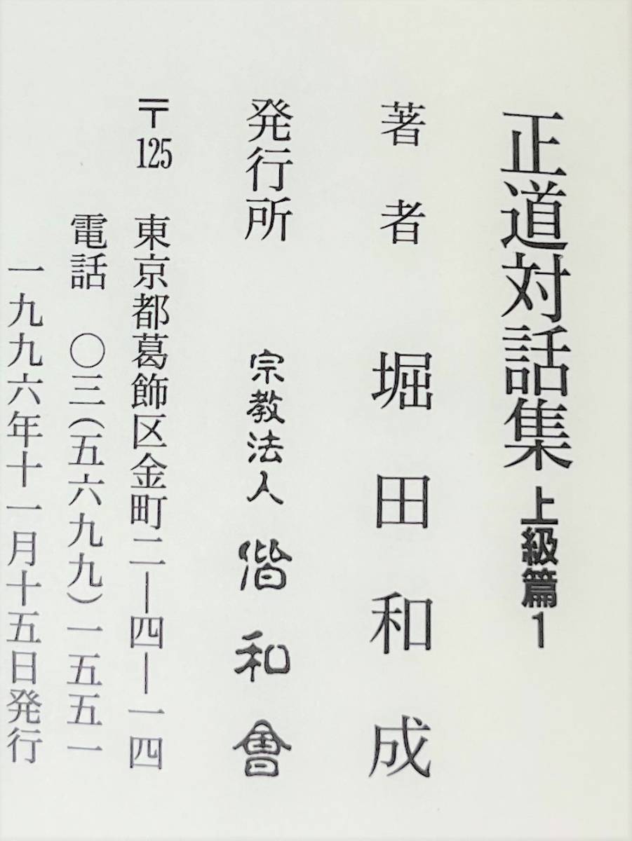 古書 古本 ＊正道対話集 上級編 上級篇 3冊 セット ＊1 2 3 ＊偕和會 偕和会 堀田和成 クリシュナ 仏教 十戒 ヒンドゥー教 ＊書き込みあり_画像3