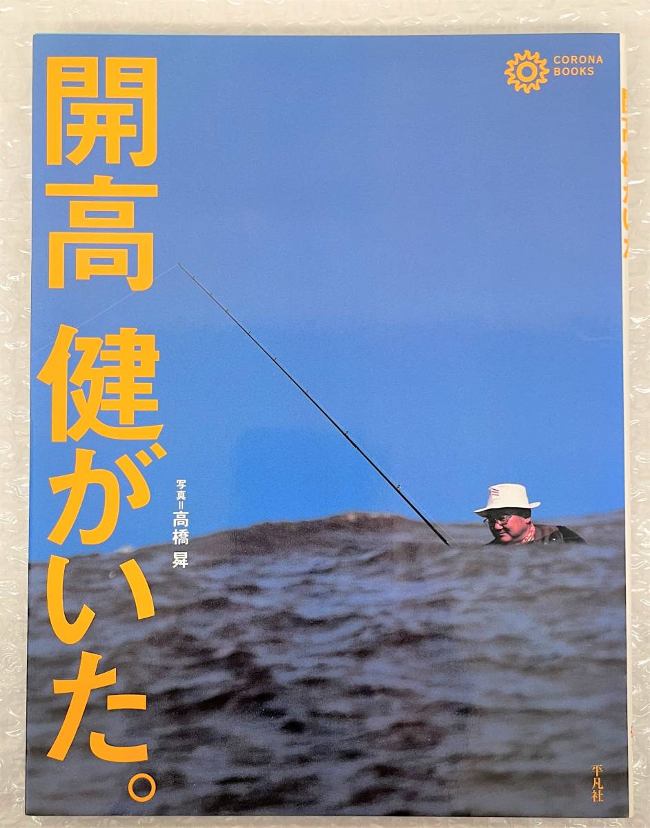 古書 古本 ＊開高健がいた。 開高健 ＊コロナブックス ＊2003年4月24日 初版第一刷 発行 ＊釣り フィッシング 料理 アクティブ_画像1