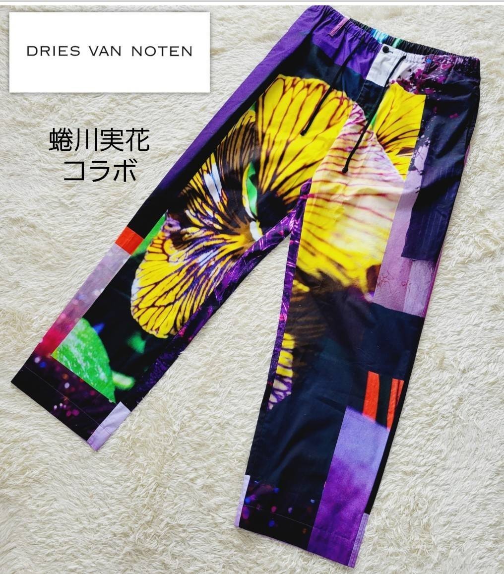 希少名作 ドリスヴァンノッテン 蜷川実花 総柄イージーパンツ DRIES