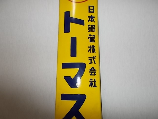 昭和レトロ ホーロー片面看板 トーマス燐肥 特約店 当時物 日本鋼管(株) 企業マーク○コーカンあり の画像8