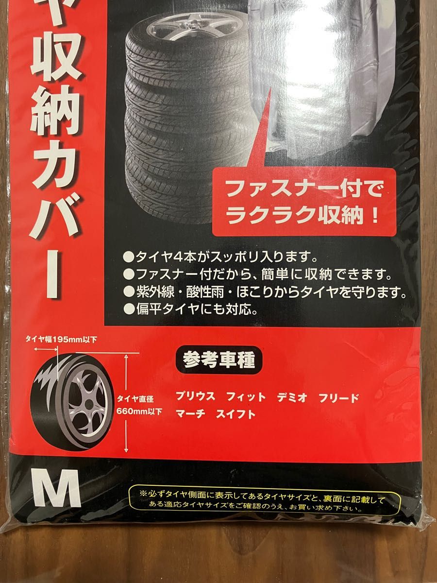 【新品・未使用】タイヤ収納カバー　M 普通自動車用
