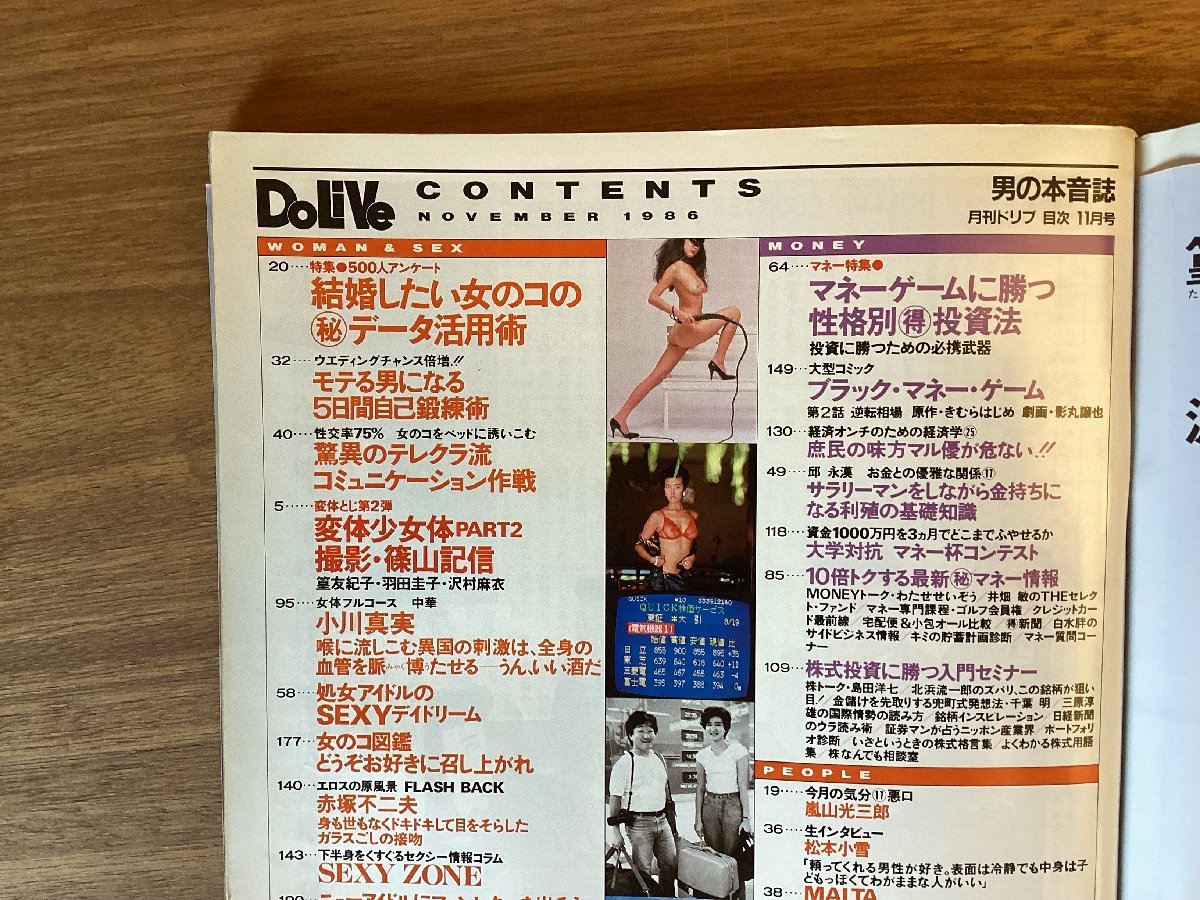 BB-5065 ■送料無料■ DoLiVe 月刊 ドリブ 本 ヌード アダルト 雑誌 漫画 古本 古書 写真 石上ひさこ 印刷物 昭和61年11月 190P/くOKら_画像2