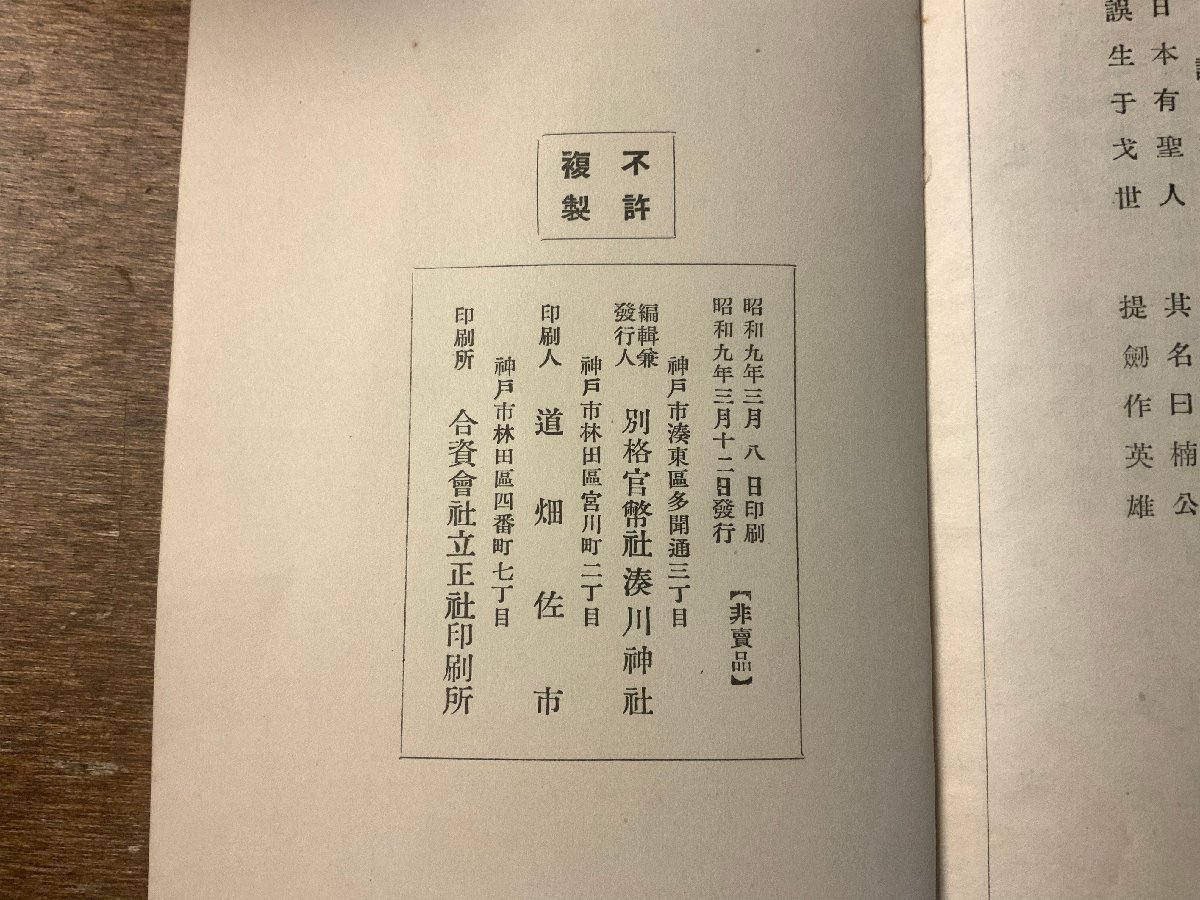 RR-2908 ■送料無料■ 兵庫県 神戸市 湊川神社略誌 寺 神社 本 古本 古書 冊子 資料 歴史 写真 説明書 神事 昭和9年 56P 印刷物/くKAら_画像9