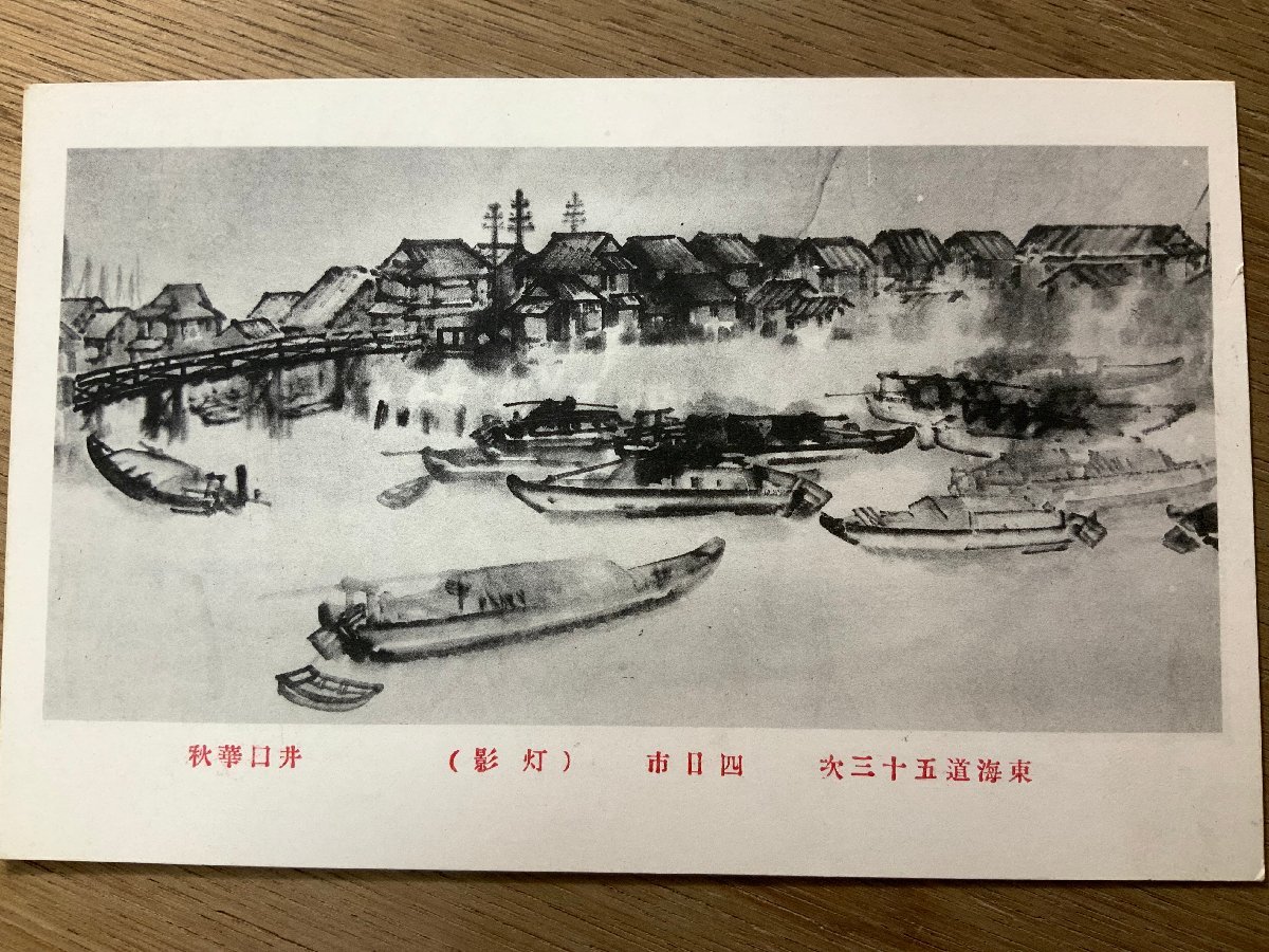 FF-4284 # free shipping #... autumn writing brush Tokai road . 10 three next four day city light . boat three-ply prefecture landscape painting .. picture work of art war front picture postcard photograph old photograph /.NA.