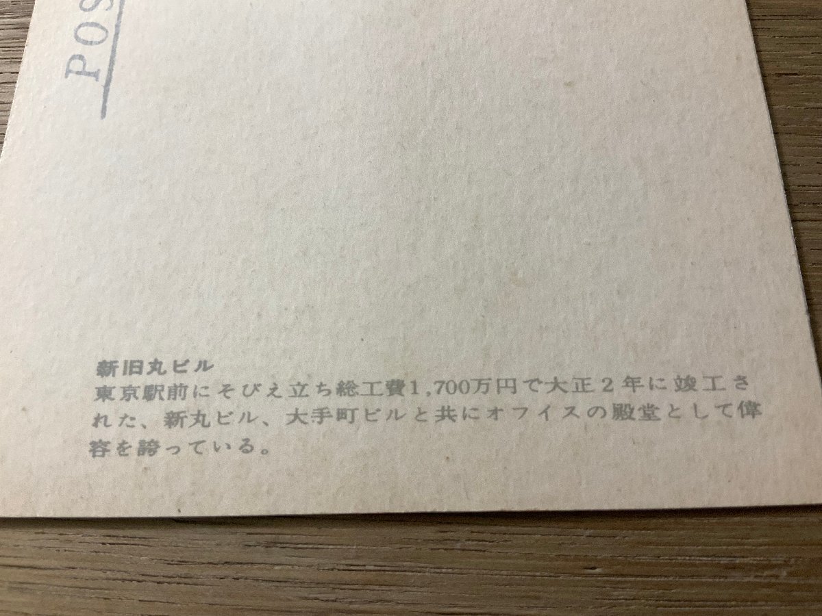 FF-4302 ■送料無料■ 東京都 新旧丸ビル 東京駅前 建築物 建物 ビル 街 自動車 風景 景色 レトロ エンタイア 絵葉書 写真 古写真/くNAら_画像7