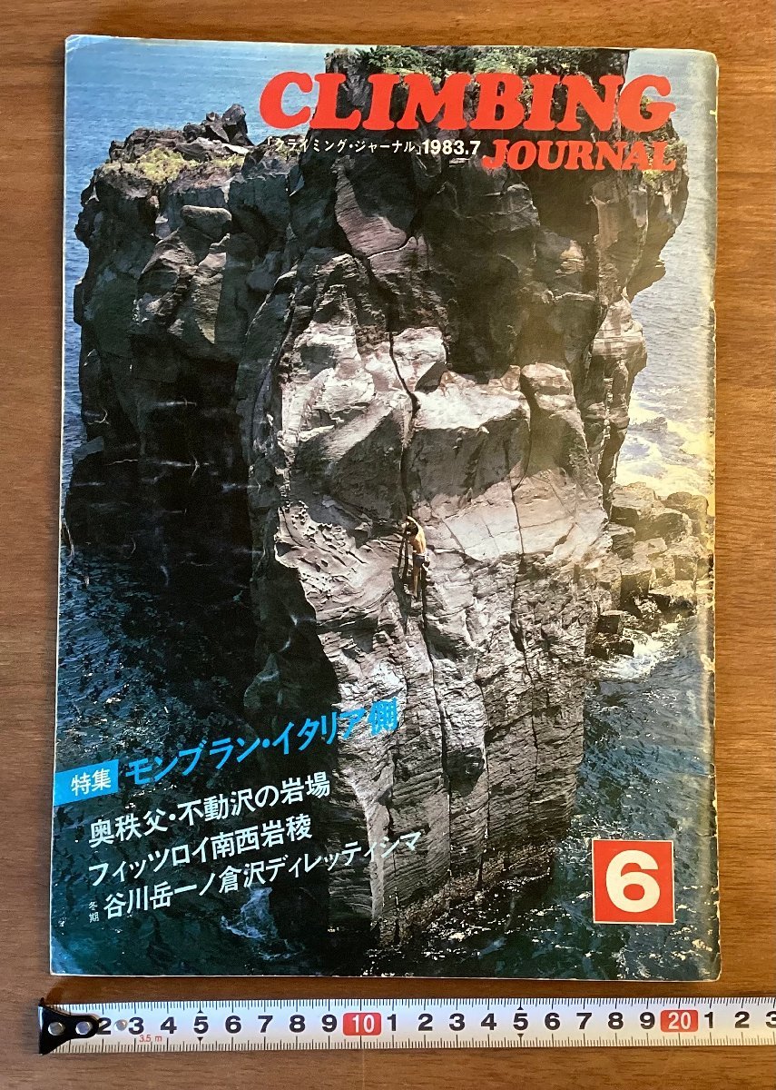 BB-5382 ■送料無料■ CLIMBING JOURNAL クライミング・ジャーナル 登攀 山 本 雑誌 写真 古本 冊子 印刷物 1983年7月 88P/くOKら_画像1