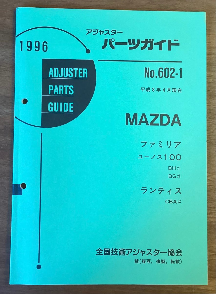 BB-5239 ■送料無料■ パーツガイド MAZDA No.602-1 本 古本 マニュアル パーツ 車 ファミリア ランティス 印刷物 1996年4月 93P/くOKら_画像1